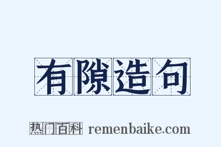 有隙造句是什么意思的图片